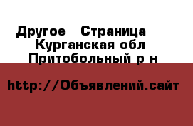  Другое - Страница 16 . Курганская обл.,Притобольный р-н